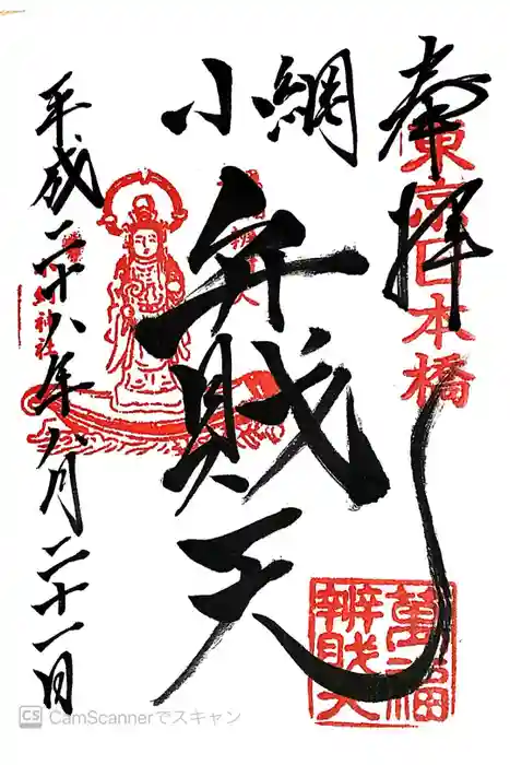 小網神社の御朱印