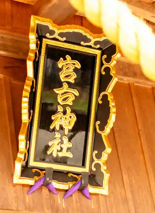 宮古神社(沖縄県)