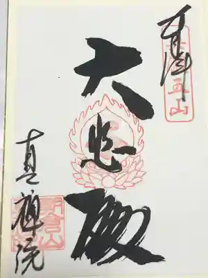 真禅院(岐阜県)