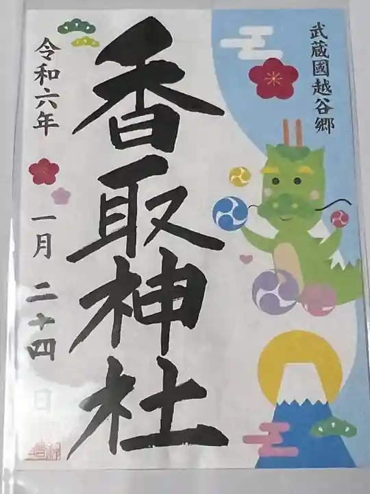 越谷香取神社の御朱印