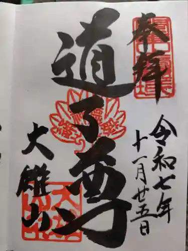 最乗寺（道了尊）(神奈川県)