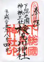検見川神社の御朱印