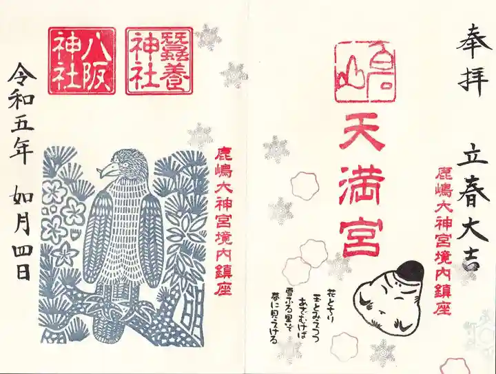 鹿島大神宮の御朱印