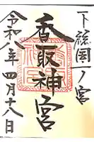 香取神宮の御朱印