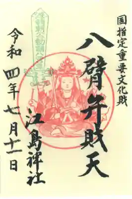 八臂（はっぴ）弁財天の御朱印です。