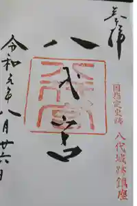 八代宮の御朱印