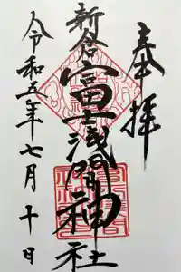 新倉富士浅間神社の御朱印