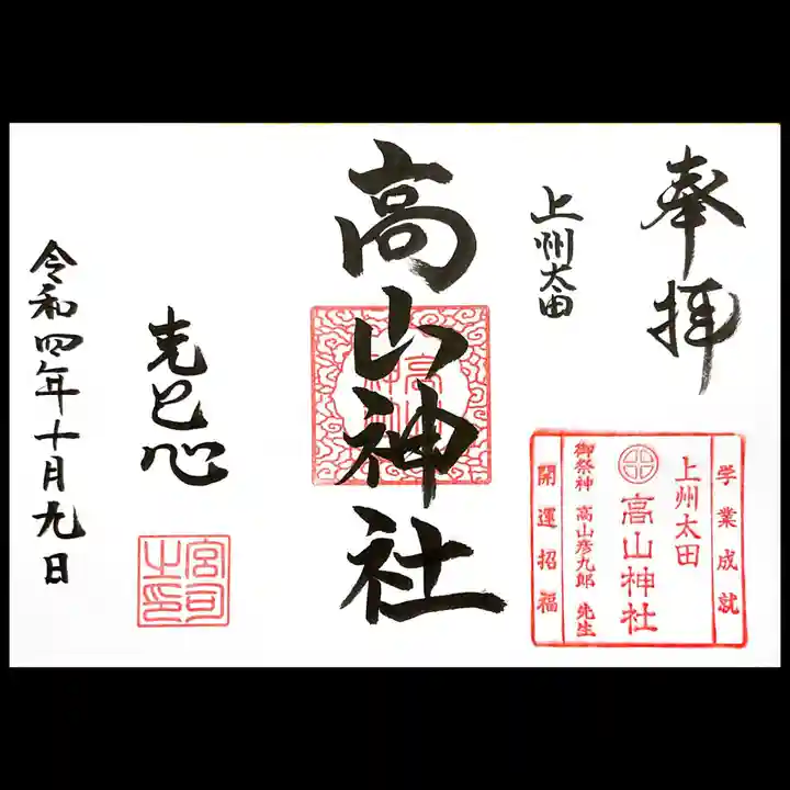 高山神社の御朱印