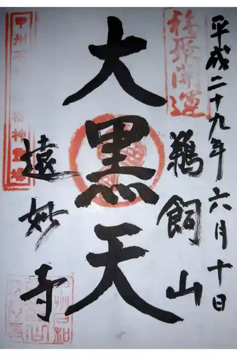 甲州石和温泉七福神 大黒天