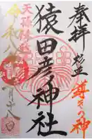 猿田彦神社の御朱印