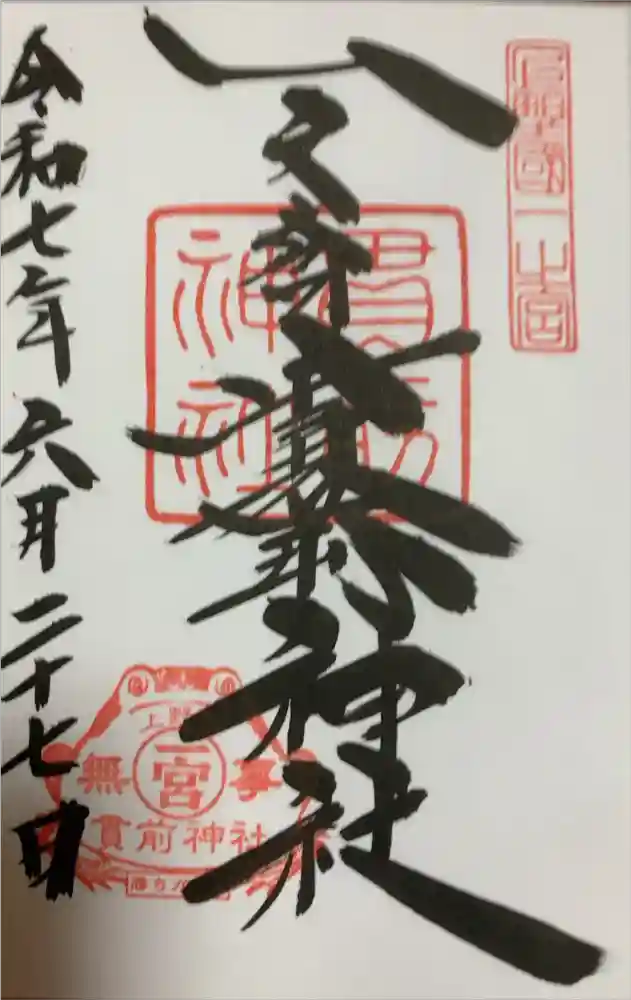 一之宮貫前神社の御朱印