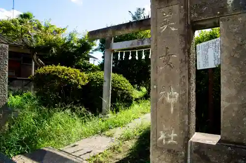 美女神社(埼玉県)