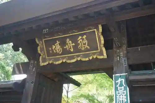 淨眞寺の山門・神門