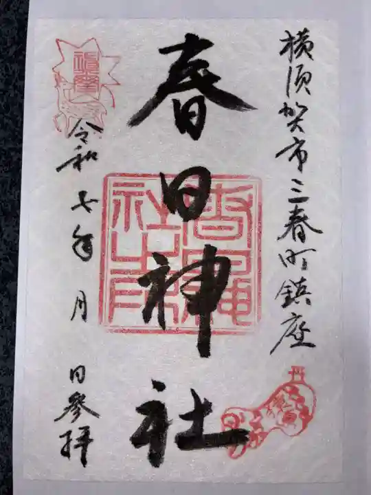 春日神社の御朱印