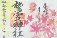 鷲宮神社の御朱印