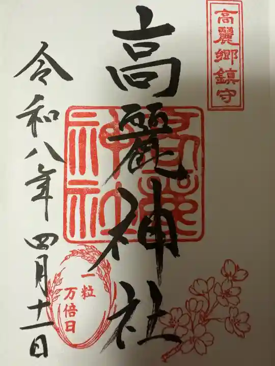 高麗神社の御朱印