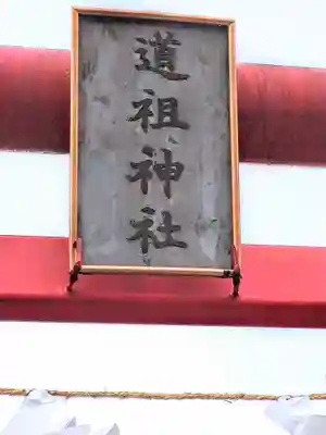 道祖神社(宮城県)