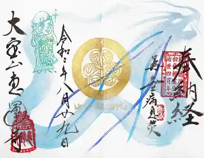 御朱印帳を郵送し、直書きで頂きました。
メタリックブルーの氷龍🐲がクールでカッコイイ😆
前回の達磨御朱印と同様、お気に入りの御朱印です😊