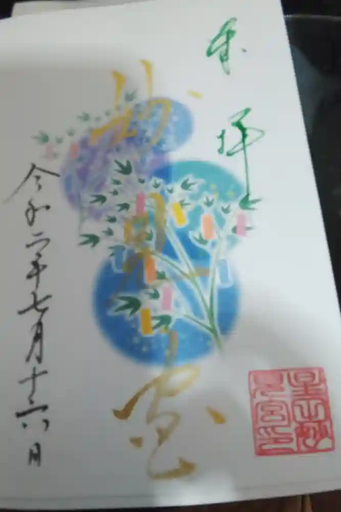 星田妙見宮の御朱印帳