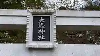 大歳神社(兵庫県)