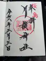 月讀神社の御朱印