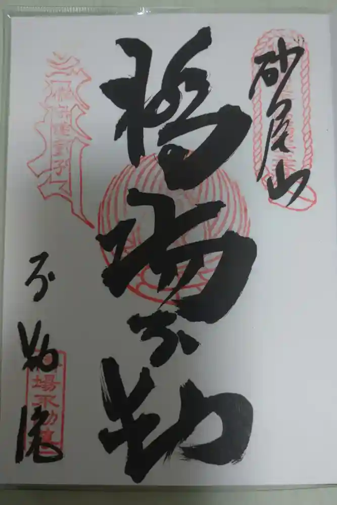 橋場寺不動院（橋場不動尊）の御朱印