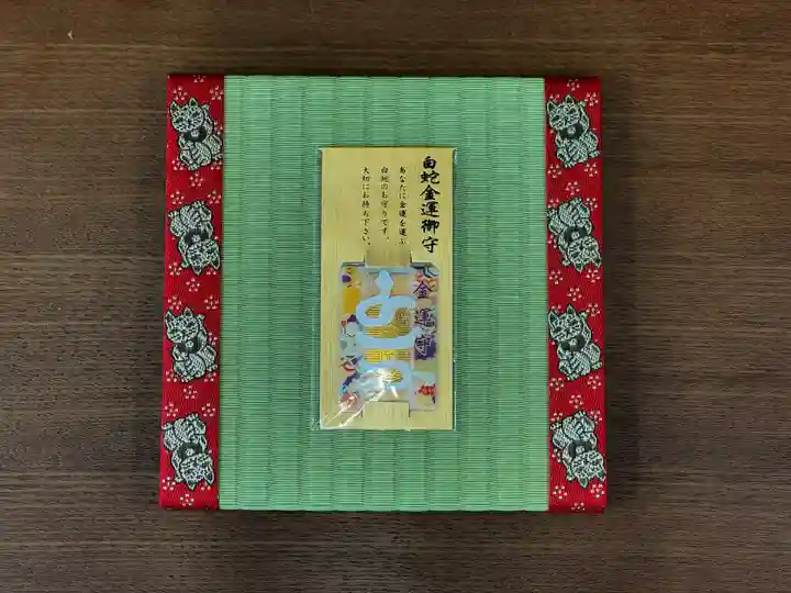 札幌諏訪神社のお守り