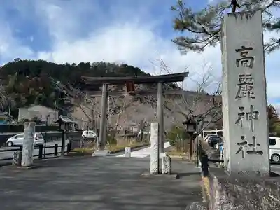 高麗神社(埼玉県)