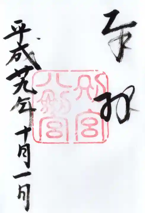 八剣宮(熱田神宮別宮)の御朱印