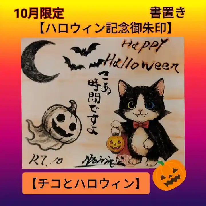 限定御朱印】10月限定 ハロウィン記念ご朱印「チコとハロウィン