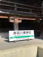 赤羽八幡神社(東京都)