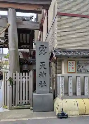 露天神社（お初天神）(大阪府)