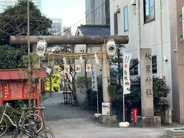 秋葉神社(東京都)