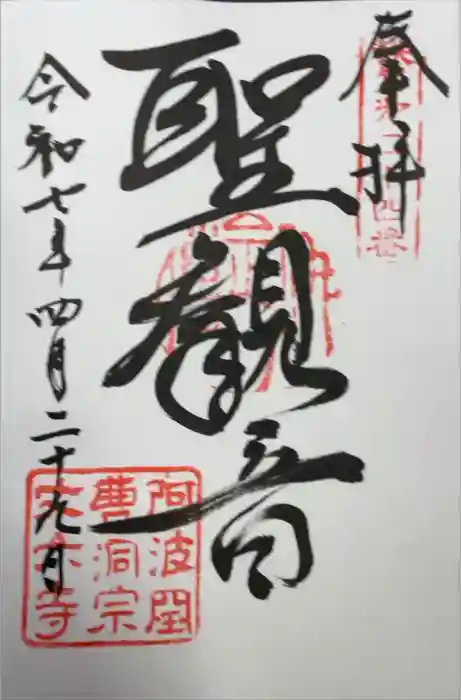 丈六寺の御朱印