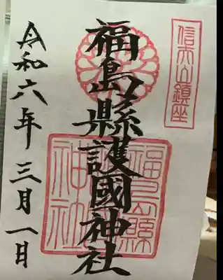 福島縣護國神社(福島県)