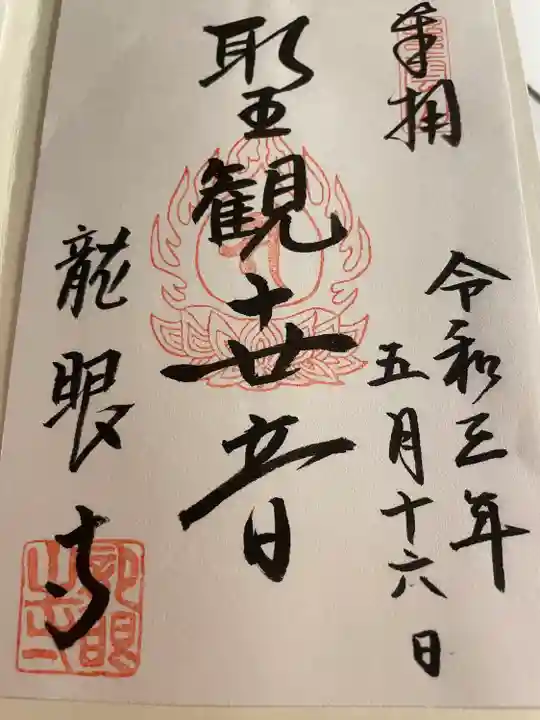 龍眼寺(萩寺)の御朱印