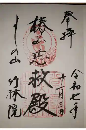 竹林院の御朱印 2025年11月