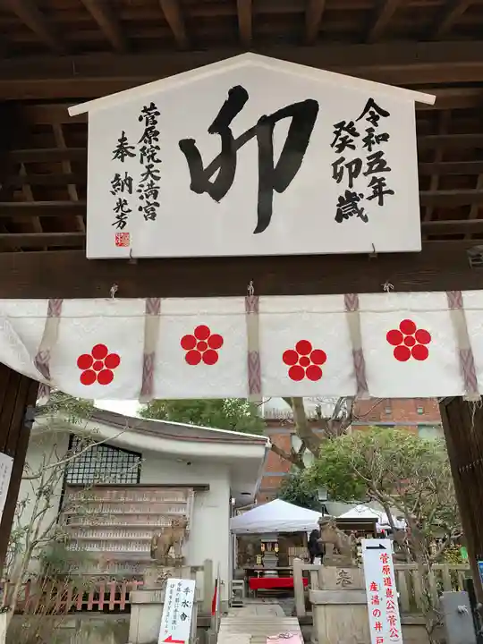 菅原院天満宮神社(京都府)
