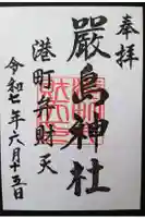 厳島神社(港町弁財天)の御朱印