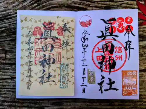 眞田神社の御朱印