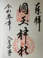 国玉神社(福岡県)