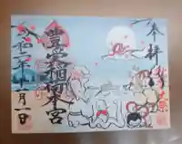 豊受稲荷本宮の御朱印