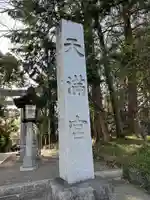 谷保天満宮のその他建物