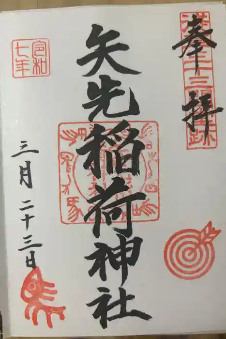 矢先稲荷神社の御朱印