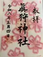 真狩神社(北海道)