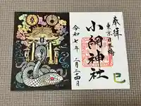 小網神社の御朱印