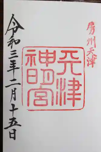 安房神社(千葉県)