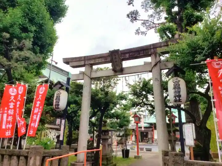 久富稲荷神社(東京都)