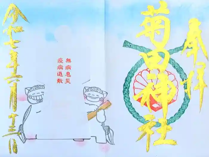 菊田神社の御朱印