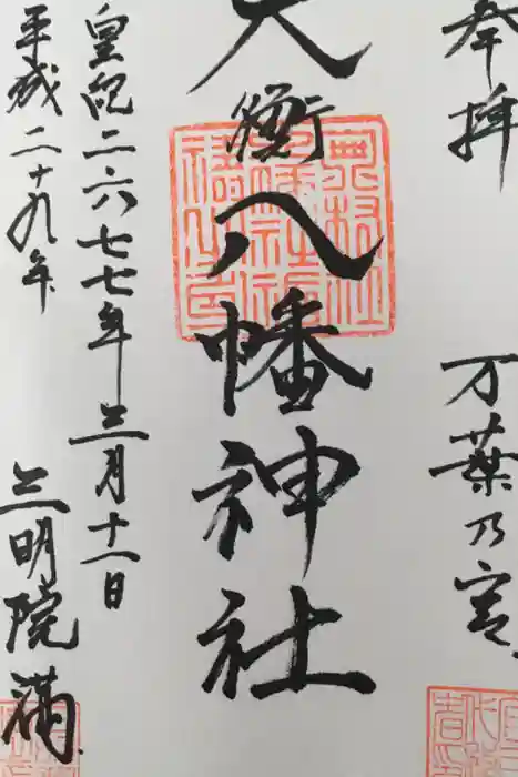 大衡八幡神社の御朱印